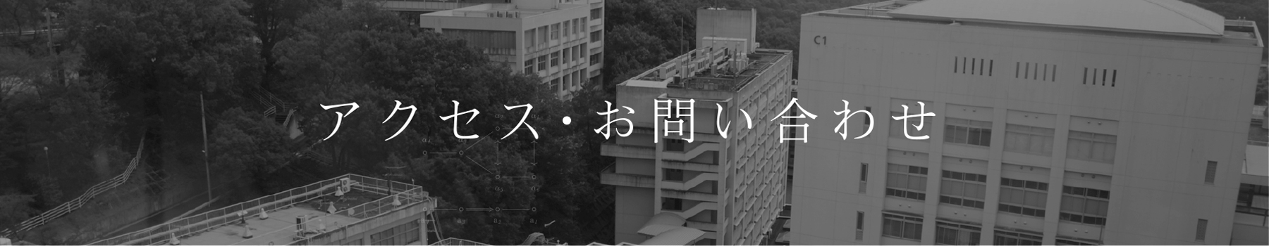 岡山理科大学理学部応用数学科｜アクセス・お問い合わせ