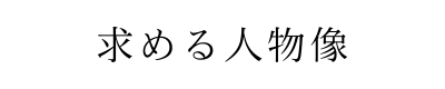 応用数学科｜求める人物像