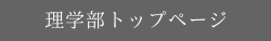 理学部トップページ