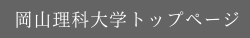 岡山理科大学トップページ