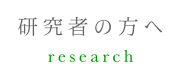 岡山理科大学理学部応用数学科｜研究者の方へ