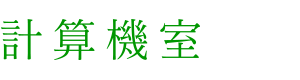 応用数学科｜学科専用の施設｜計算機室