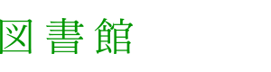 応用数学科｜学科専用の施設｜図書館